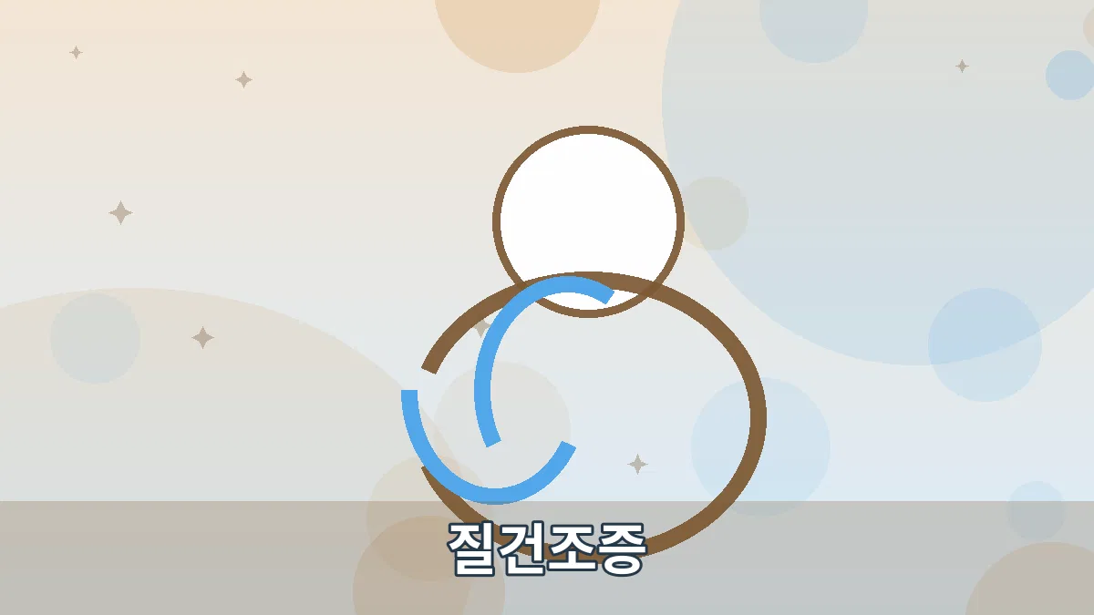질건조증 안내 이미지 2