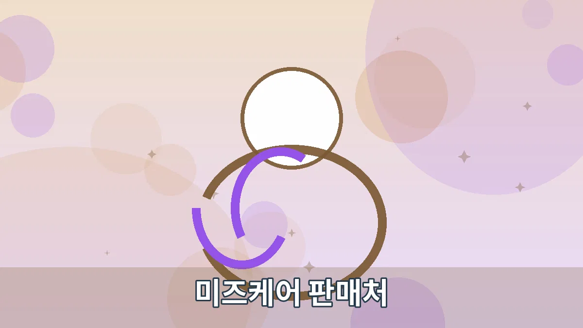 미즈케어 판매처 안내 이미지 4