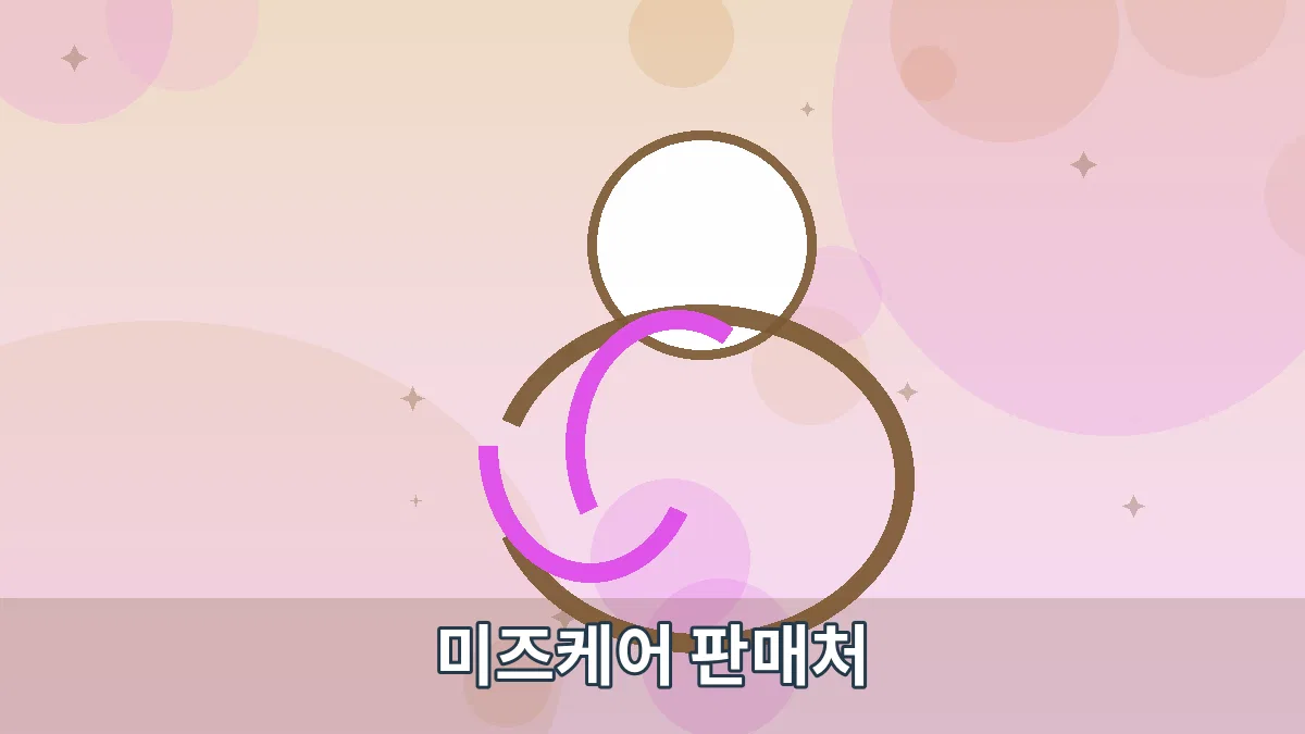 미즈케어 판매처 안내 이미지 5