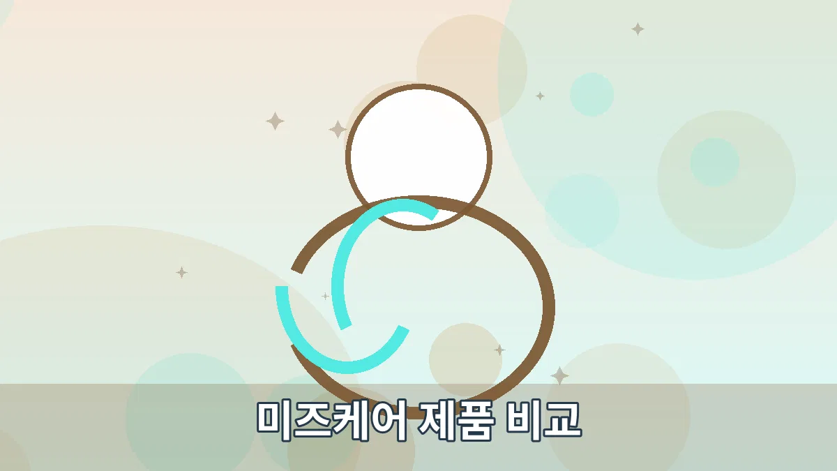 미즈케어 제품 비교 안내 이미지 1