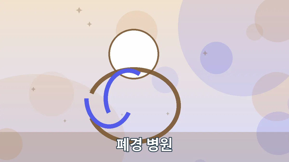 폐경 병원 안내 이미지 3