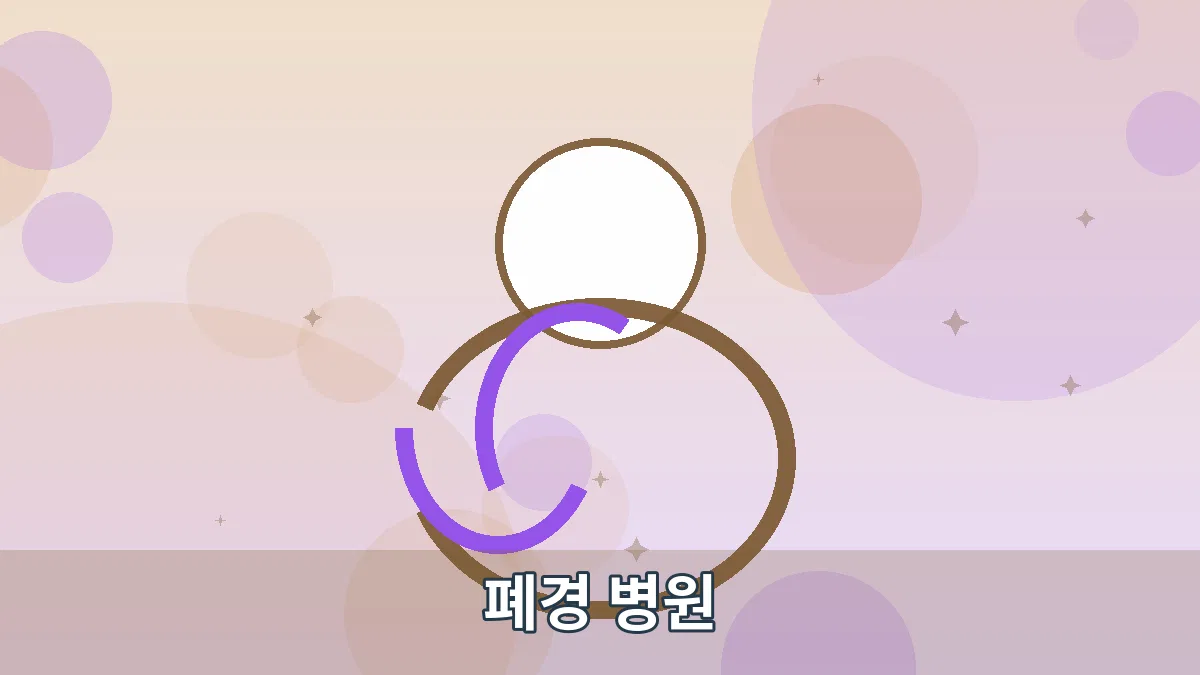 폐경 병원 안내 이미지 4