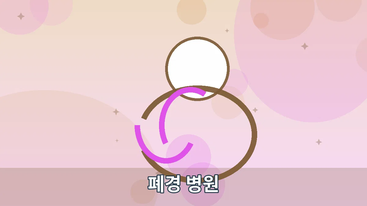 폐경 병원 안내 이미지 5