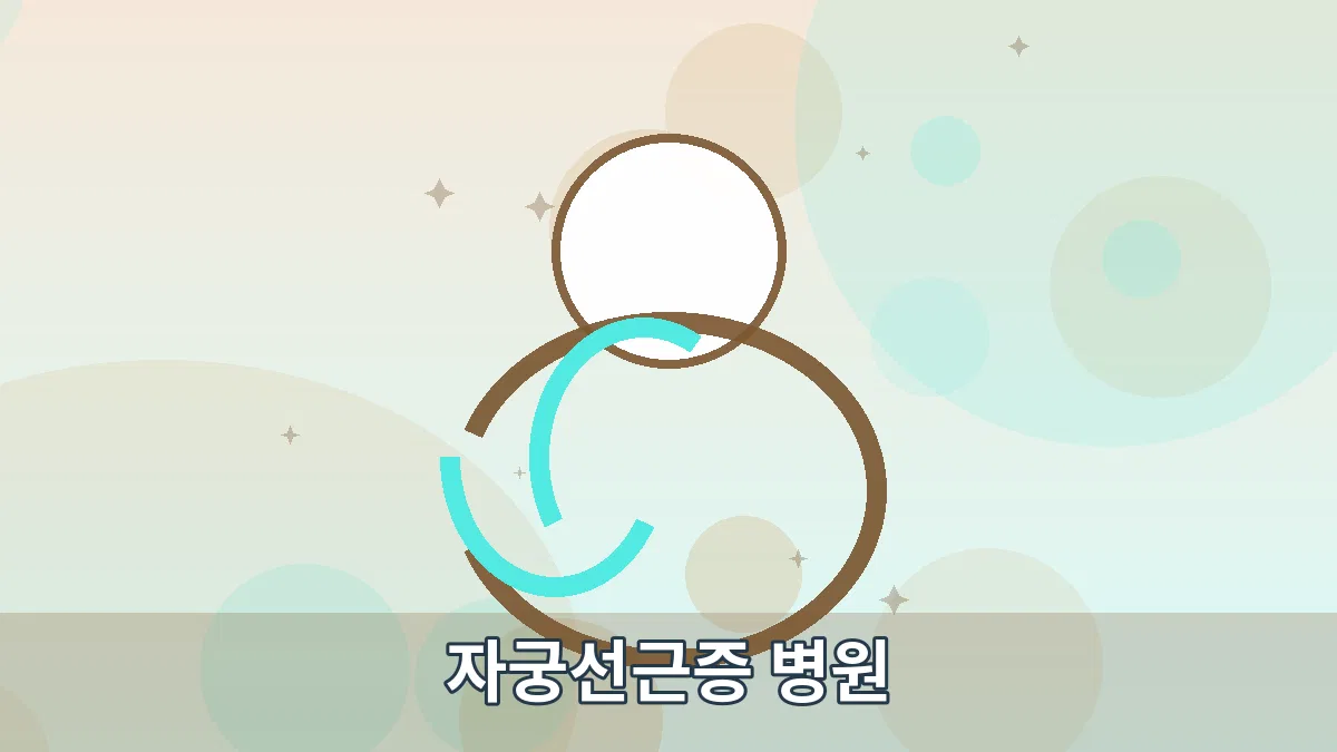 자궁선근증 병원 안내 이미지 1