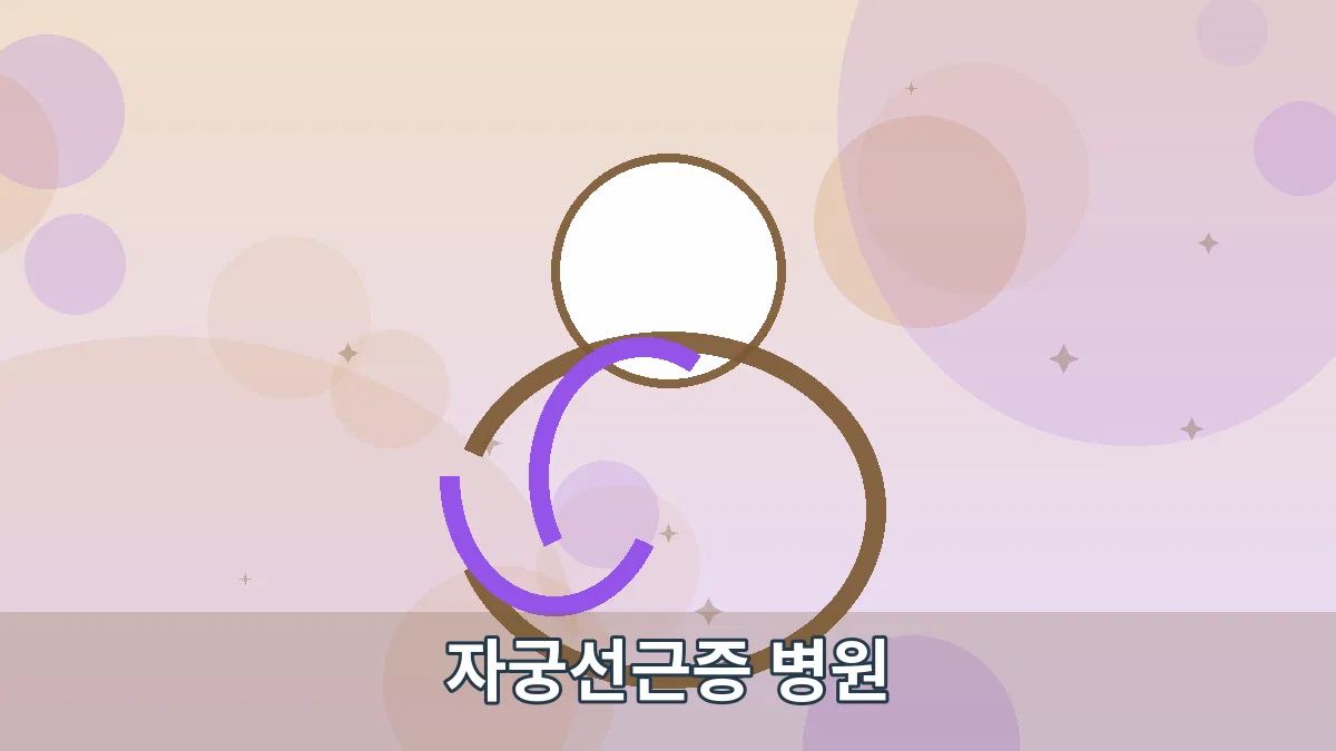 자궁선근증 병원 안내 이미지 4