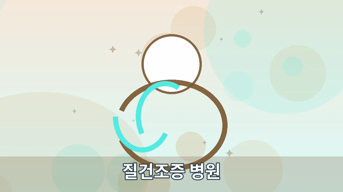질건조증 병원 안내 이미지 1