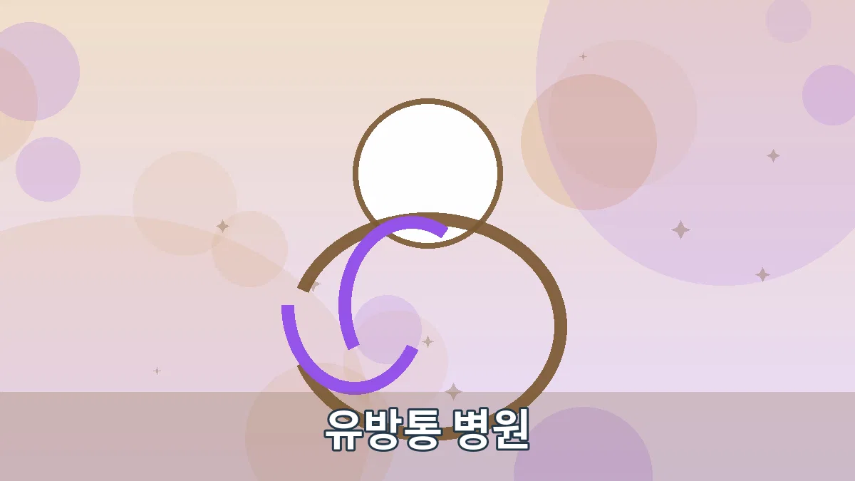 유방통 병원 안내 이미지 4