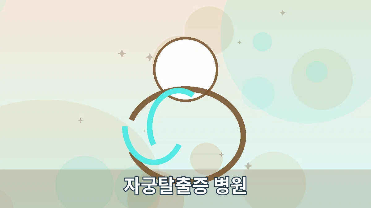 자궁탈출증 병원 안내 이미지 1