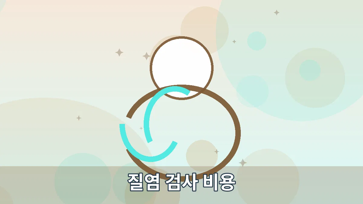 질염 검사 비용 안내 이미지 1