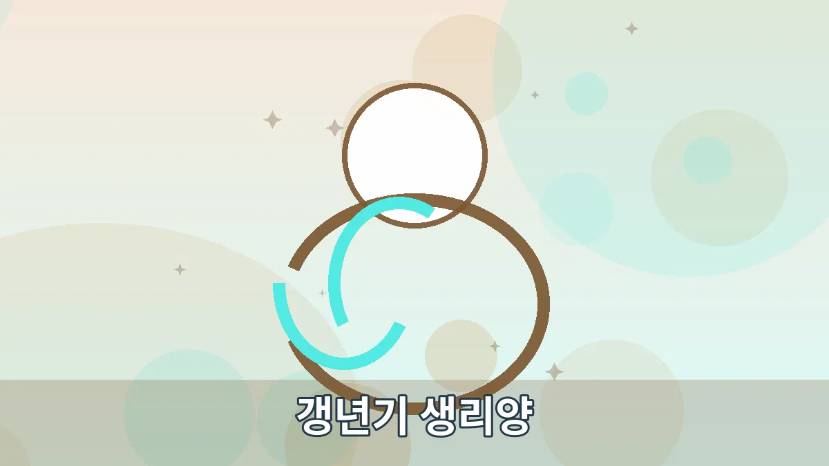 갱년기 생리양 안내 이미지 1