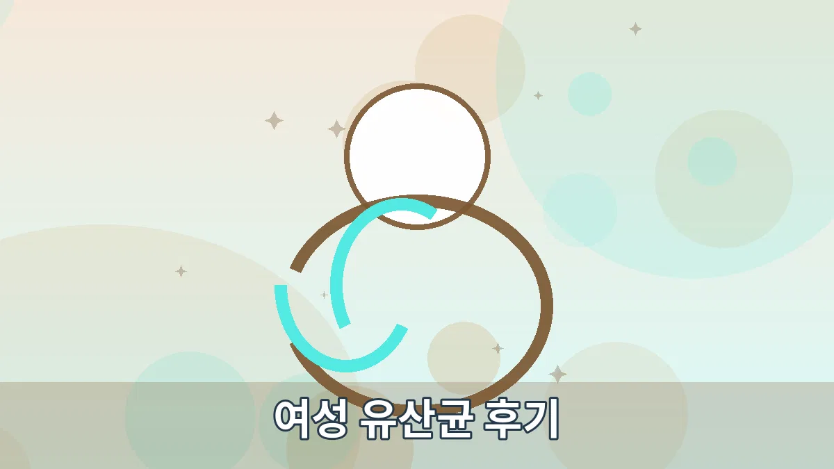 여성 유산균 후기 안내 이미지 1