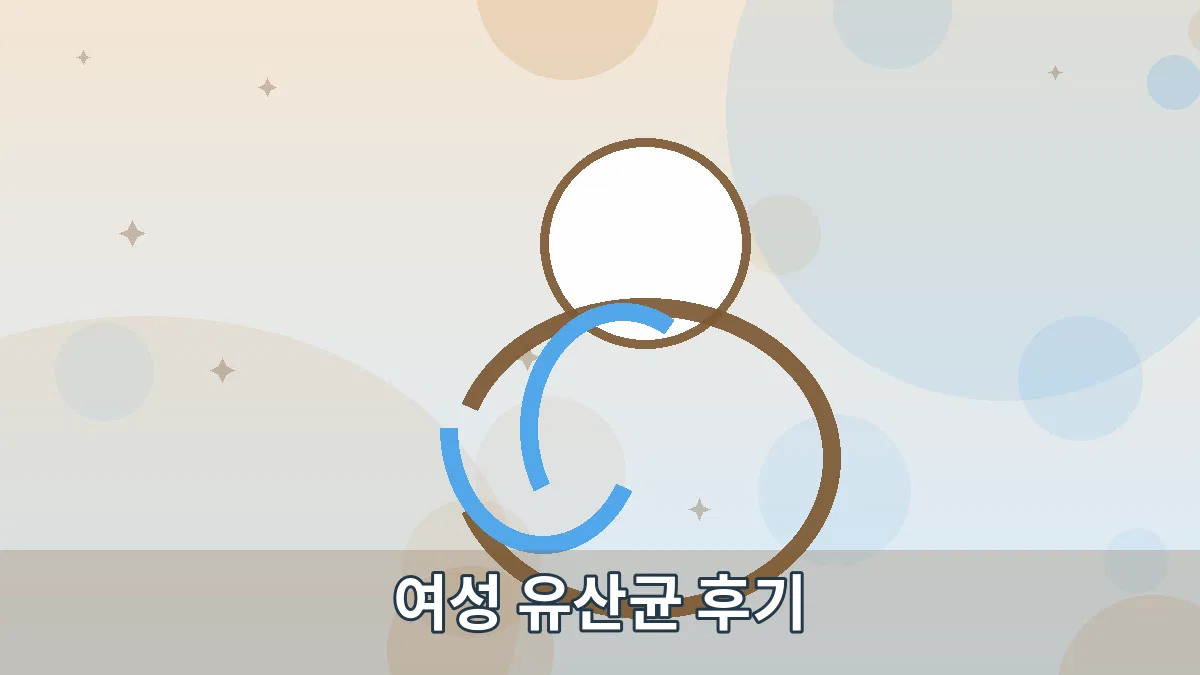 여성 유산균 후기 안내 이미지 2