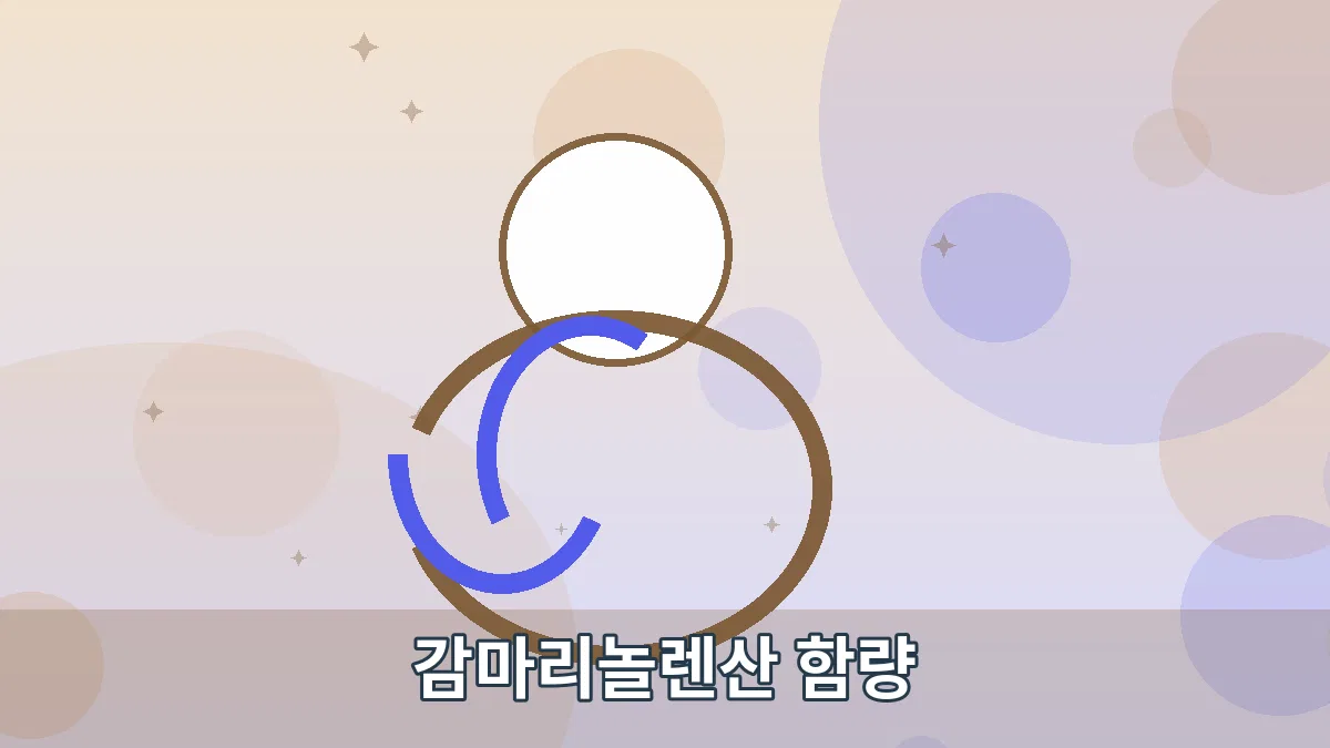 감마리놀렌산 함량 안내 이미지 3
