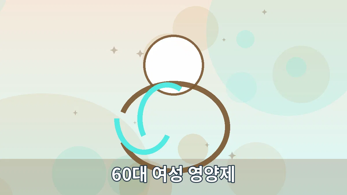 60대 여성 영양제 안내 이미지 1