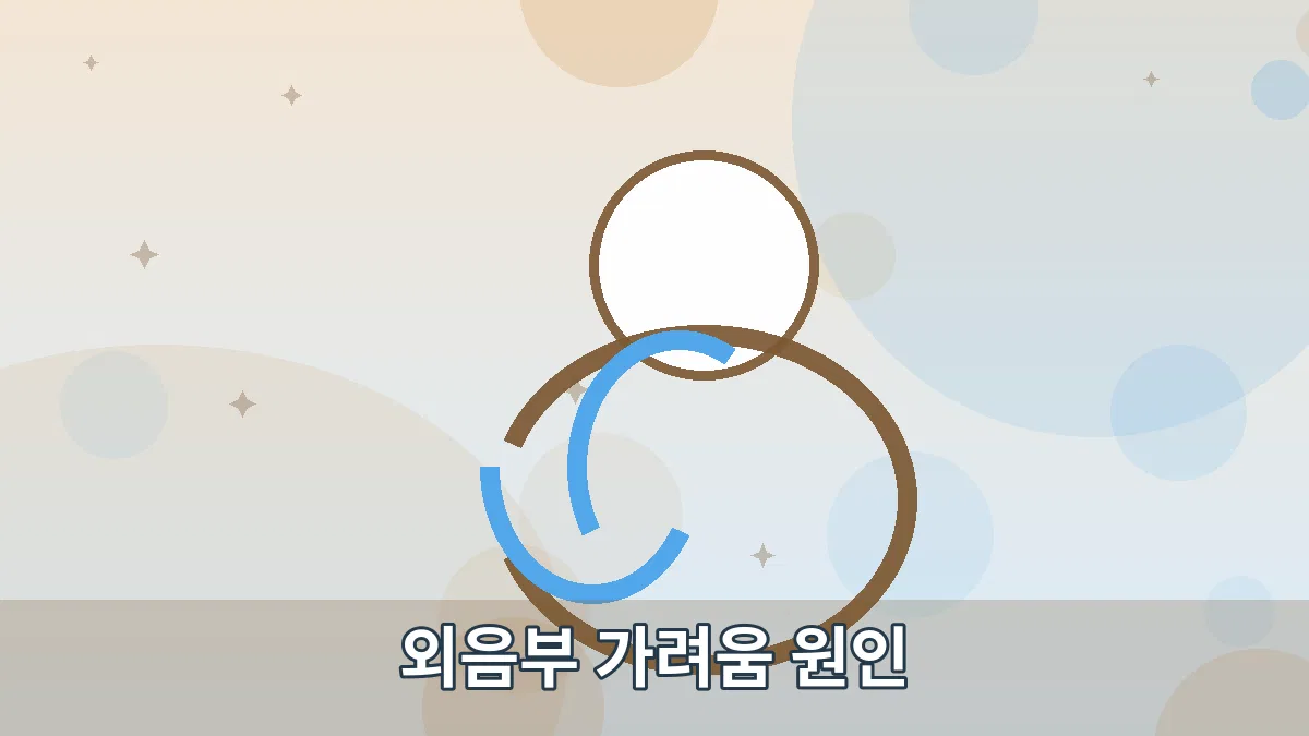 외음부 가려움 원인 안내 이미지 2