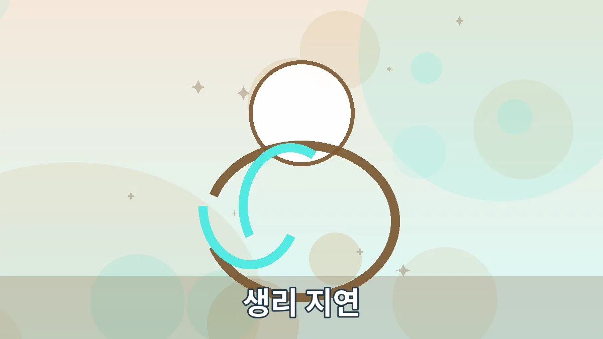 생리 지연 안내 이미지 1