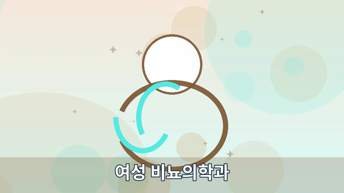 여성 비뇨의학과 안내 이미지 1