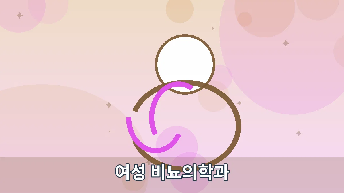 여성 비뇨의학과 안내 이미지 5