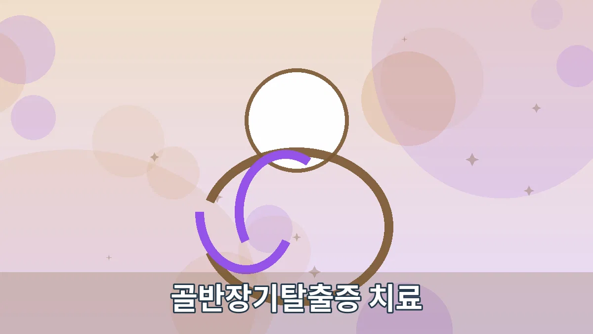 골반장기탈출증 치료 안내 이미지 4