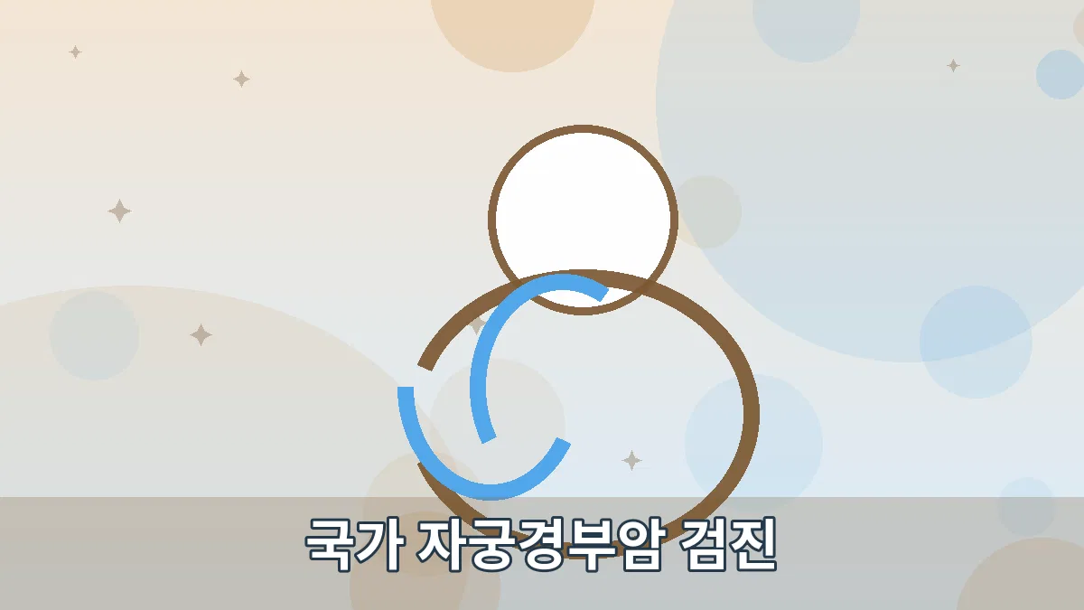 국가 자궁경부암 검진 안내 이미지 2
