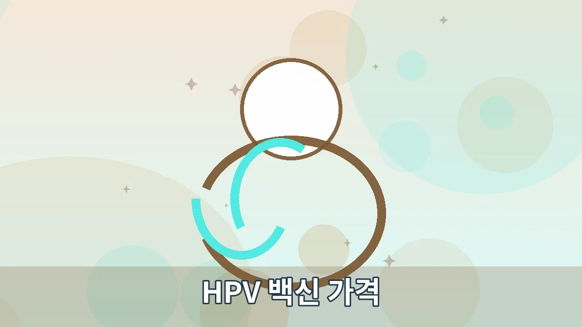 HPV 백신 가격 안내 이미지 1