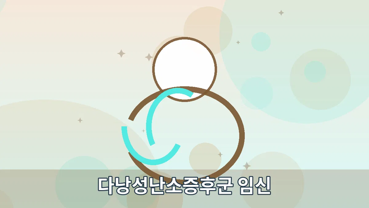 다낭성난소증후군 임신 안내 이미지 1