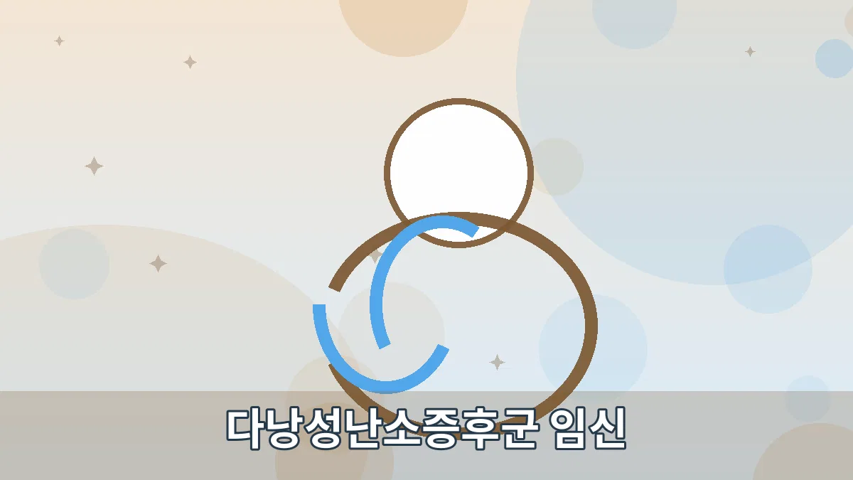 다낭성난소증후군 임신 안내 이미지 2