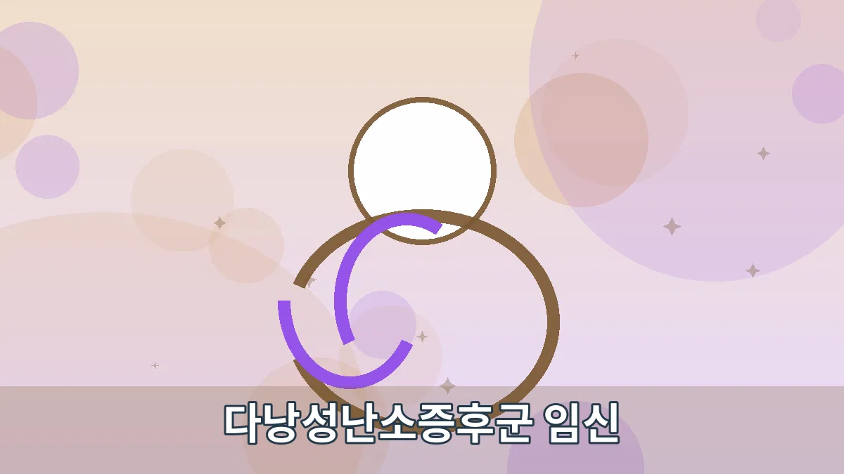 다낭성난소증후군 임신 안내 이미지 4