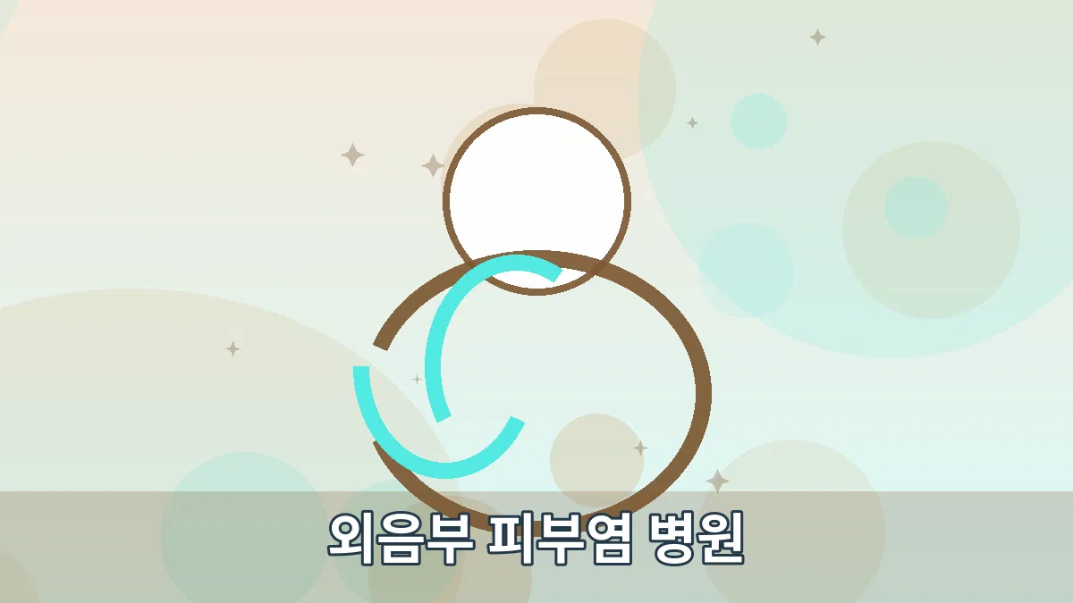 외음부 피부염 병원 안내 이미지 1