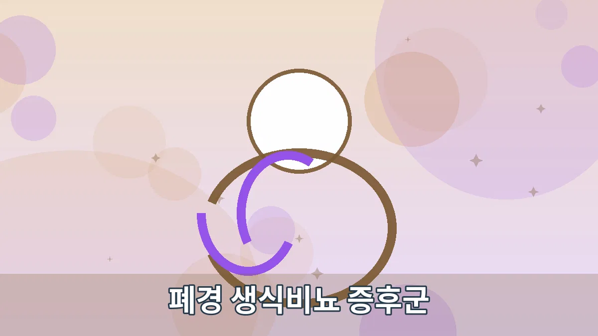 폐경 생식비뇨 증후군 안내 이미지 4