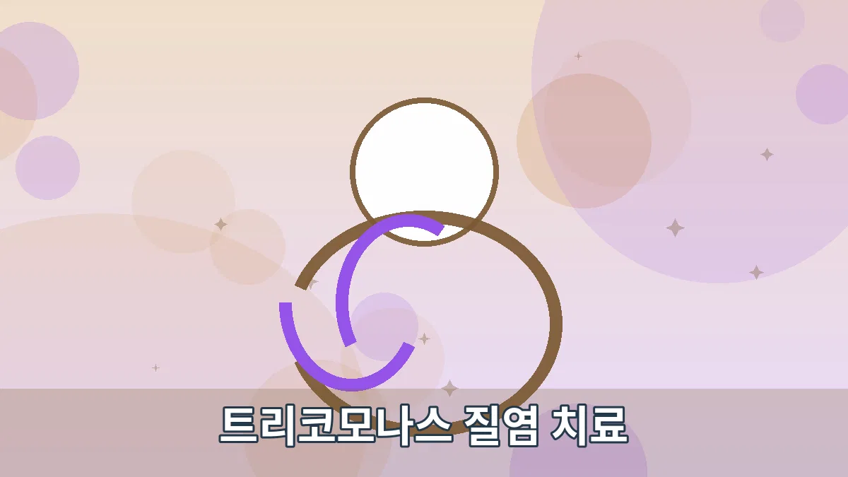 트리코모나스 질염 치료 안내 이미지 4