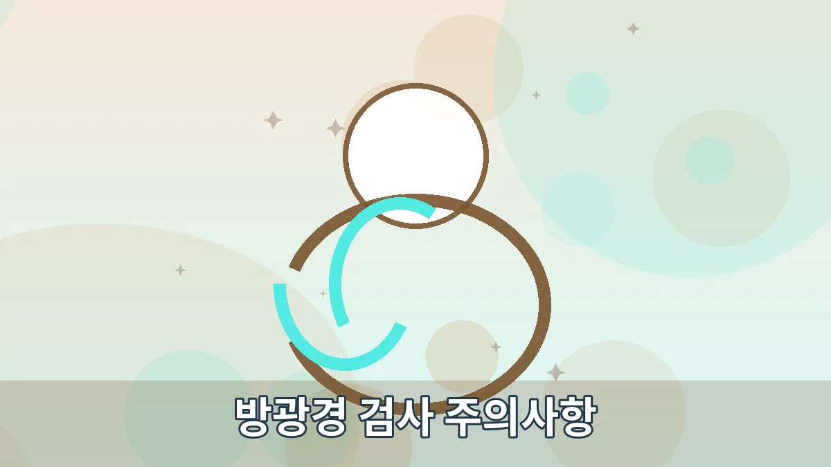 방광경 검사 주의사항 안내 이미지 1