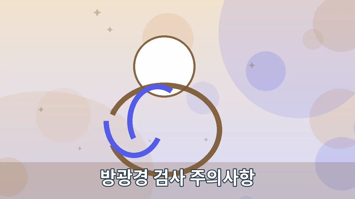 방광경 검사 주의사항 안내 이미지 3