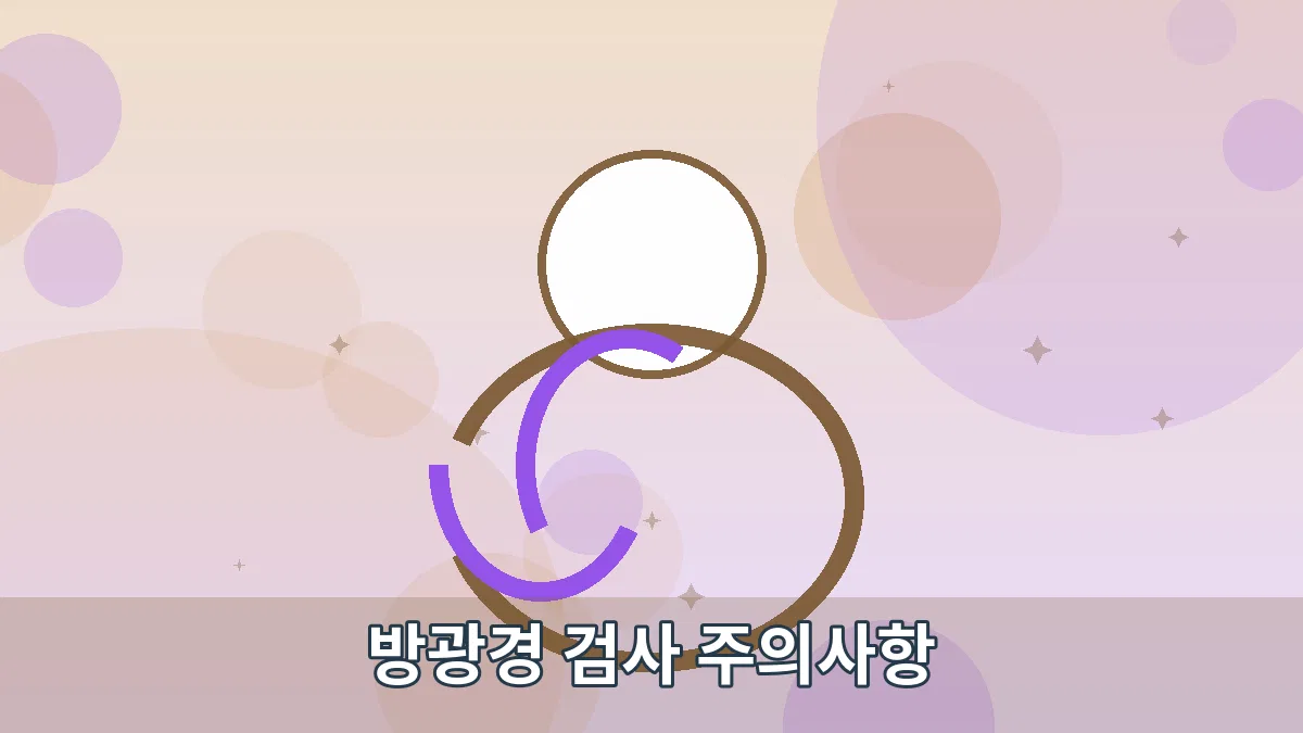 방광경 검사 주의사항 안내 이미지 4