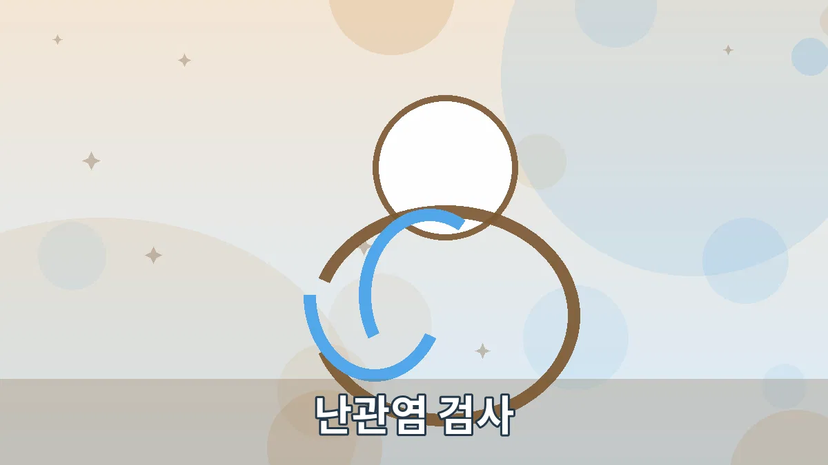 난관염 검사 안내 이미지 2