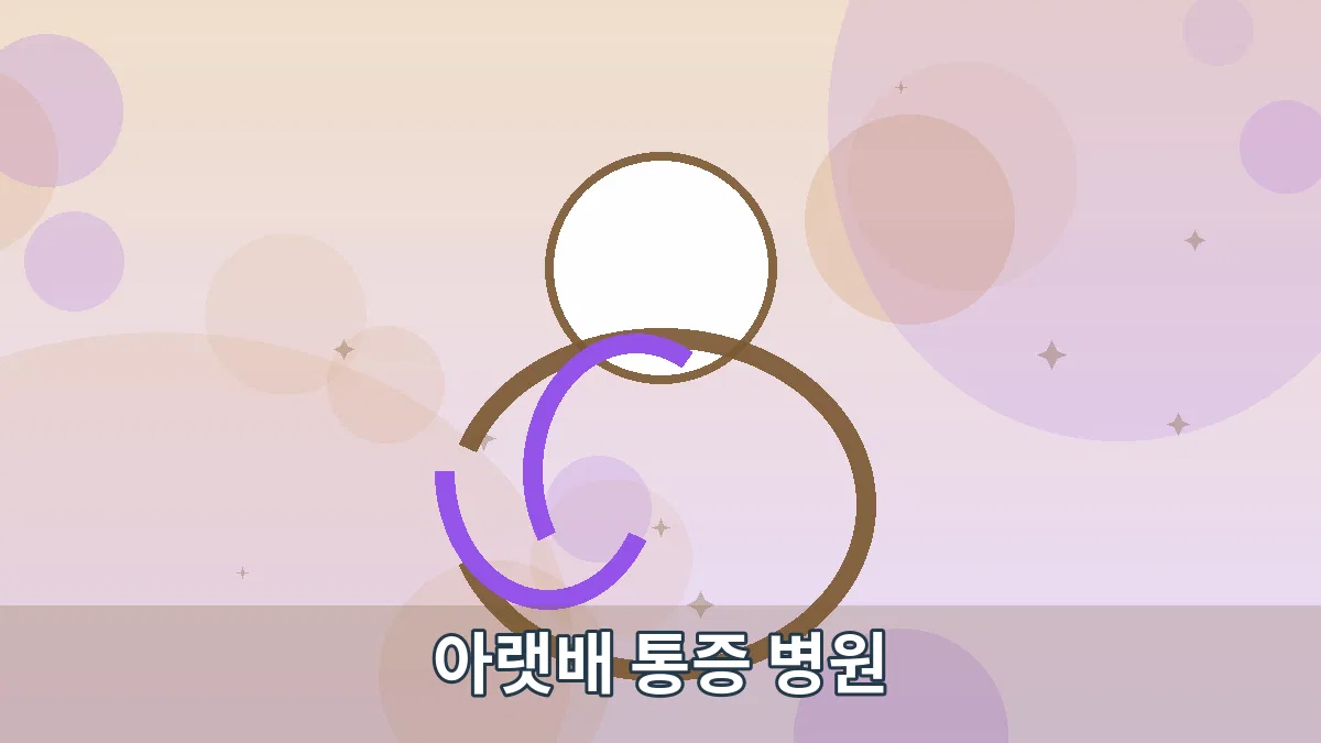 아랫배 통증 병원 안내 이미지 4