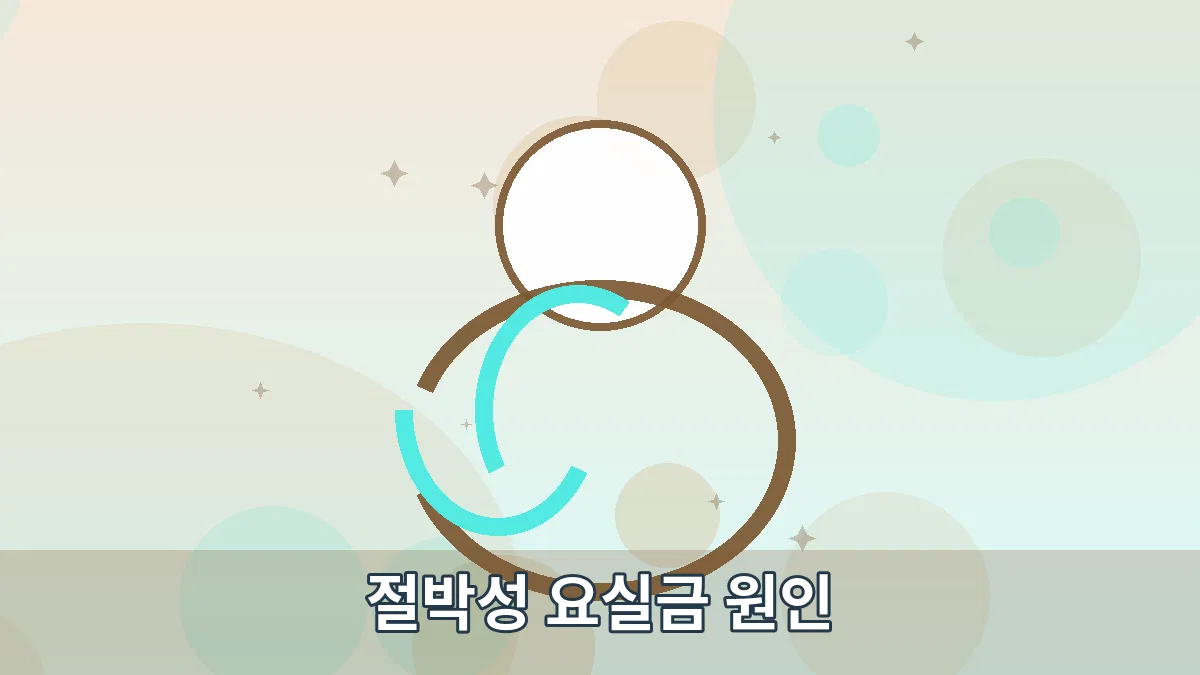 절박성 요실금 원인 안내 이미지 1
