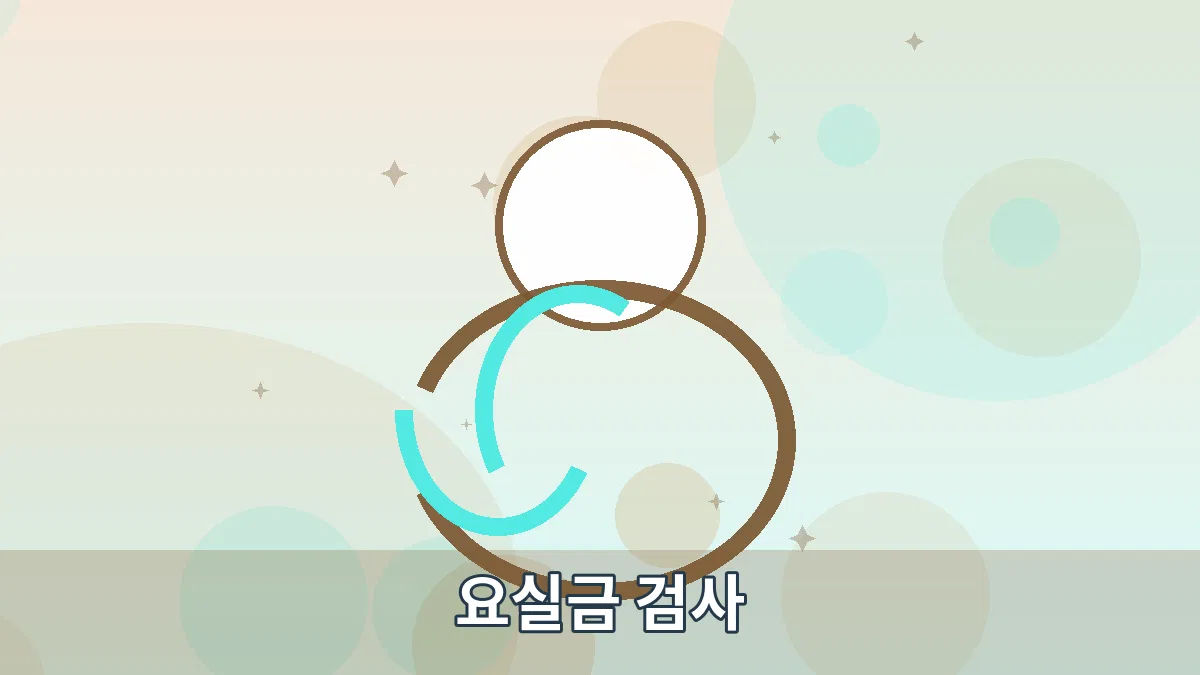 요실금 검사 안내 이미지 1
