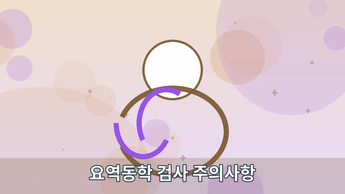 요역동학 검사 주의사항 안내 이미지 4