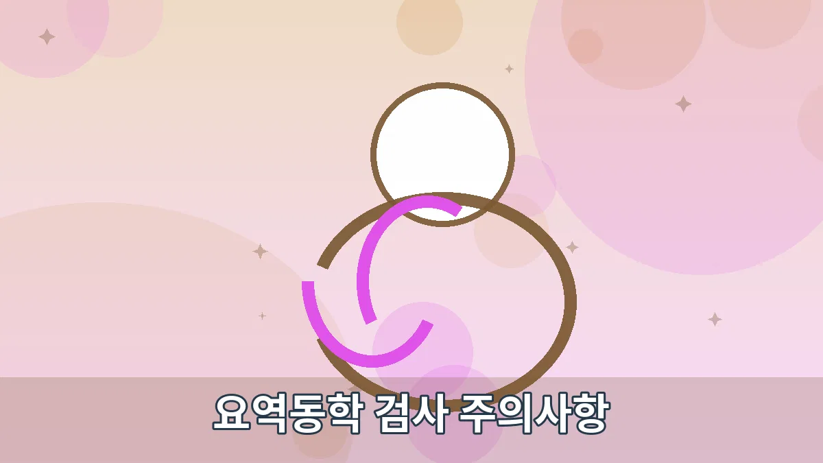 요역동학 검사 주의사항 안내 이미지 5