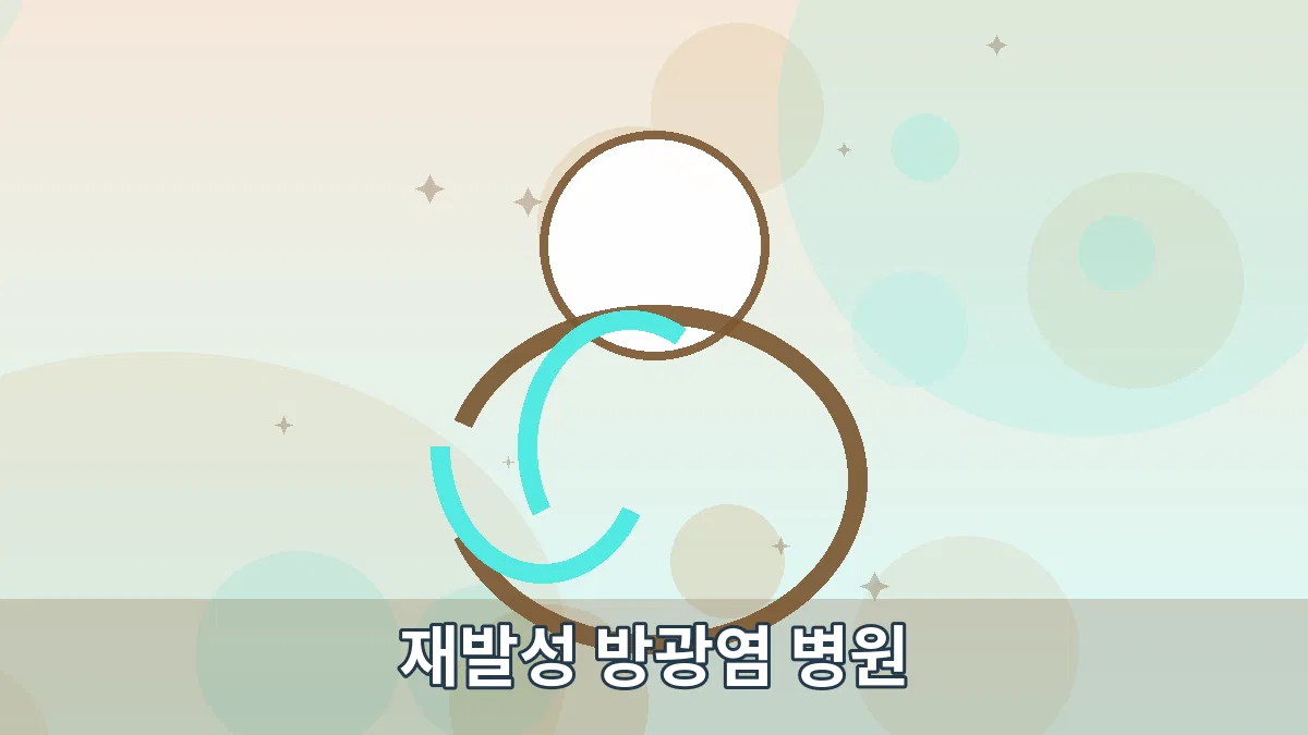 재발성 방광염 병원 안내 이미지 1