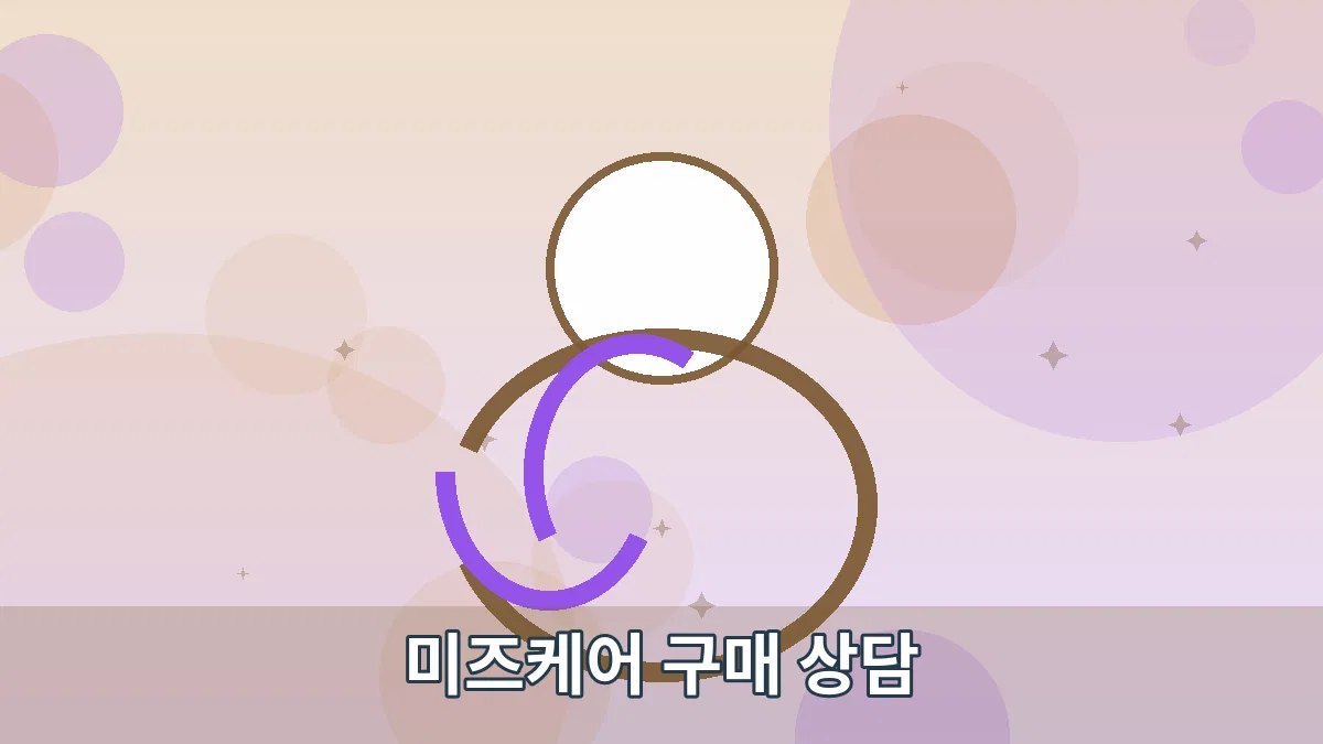 미즈케어 구매 상담 안내 이미지 4