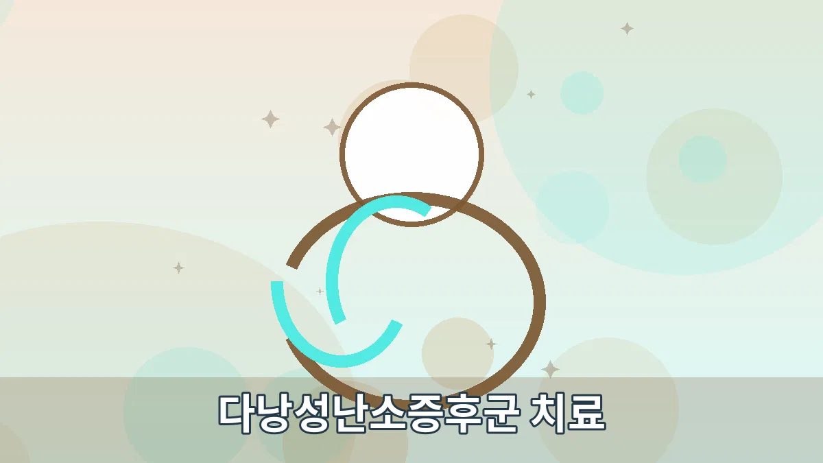 다낭성난소증후군 치료 안내 이미지 1