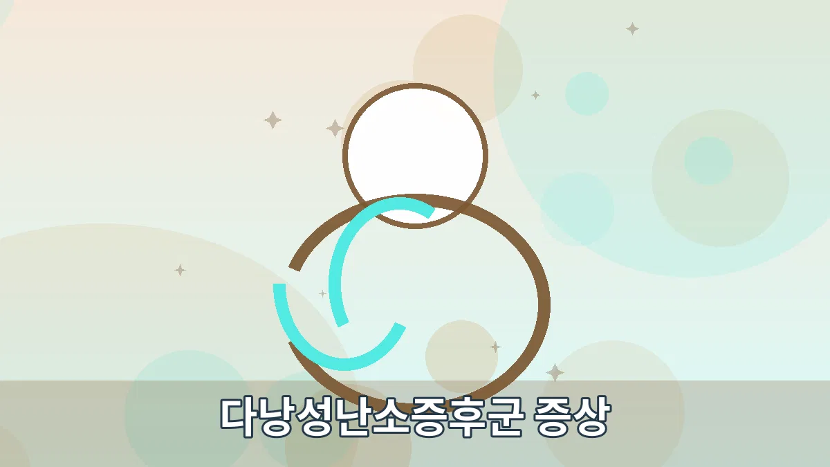 다낭성난소증후군 증상 안내 이미지 1