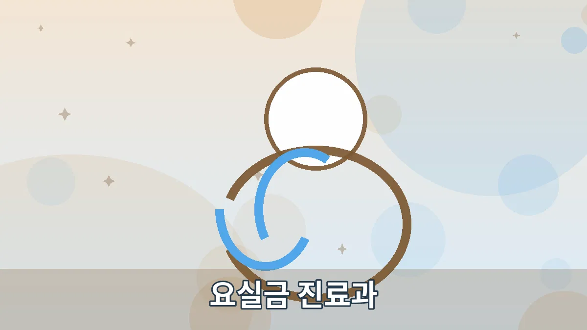 요실금 진료과 안내 이미지 2