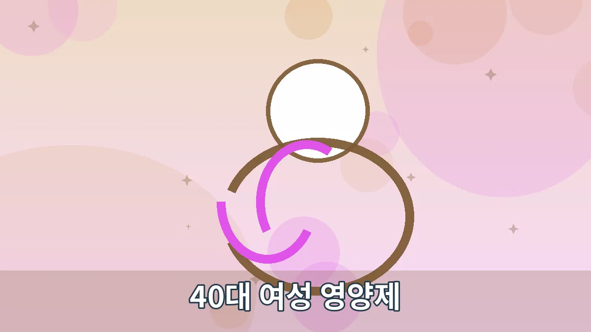 40대 여성 영양제 안내 이미지 5