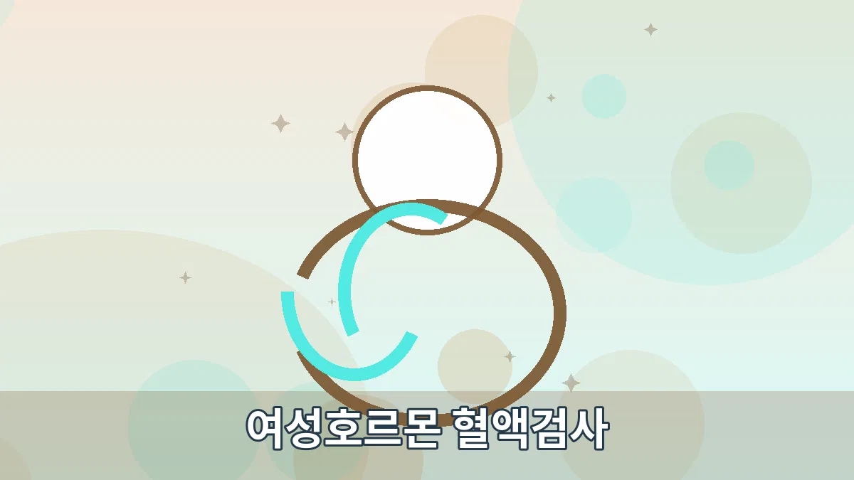 여성호르몬 혈액검사 안내 이미지 1