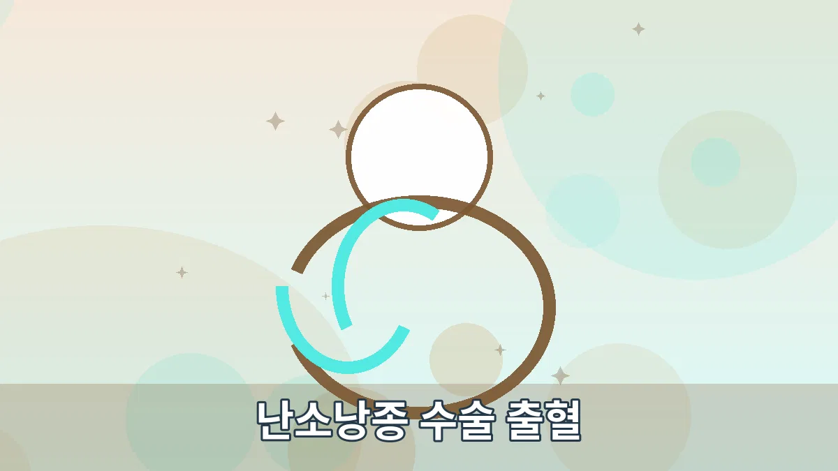난소낭종 수술 출혈 안내 이미지 1