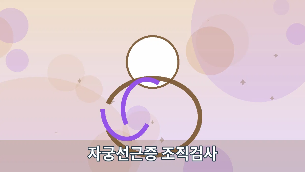 자궁선근증 조직검사 안내 이미지 4
