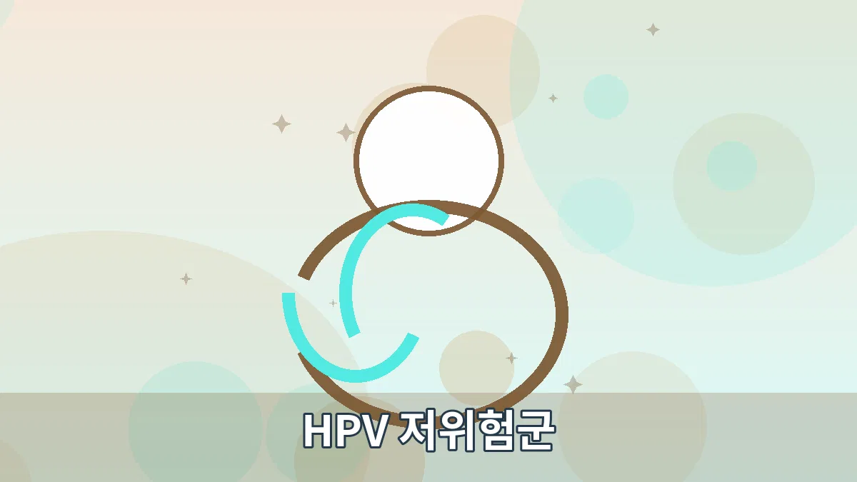 HPV 저위험군 안내 이미지 1